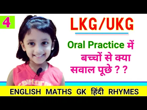 Download MP3 LKG Orals | UKG Orals | बच्चों का Oral Practice किस तरह से लें | LKG | UKG | Oral Practice