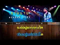 ถามยาย : พงษ์สิทธิ์ คำภีร์【ดนตรีเพียว #คาราโอเกะใช้ฝึกหัดและขับร้อง Cover】