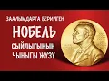 Lagu Нобель | Киши өлтүргүчтөргө берилген сыйлык!