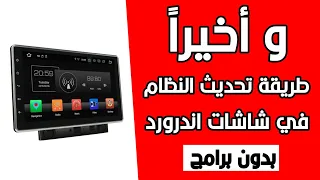 تعلم كيفية تحديث شاشتك الذكية السمارت نظام اندرويد 