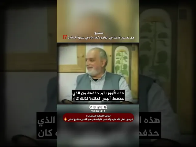 ⁣متشيع: هل نمسح قدمنا في الوضوء كما جاء في سورة المائدة⁉️ | #ايزدشناس #اكسبلور #shia #shiavssuni