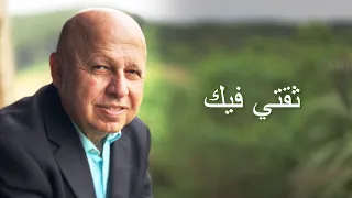ثقتي فيك موسيقى دندنها