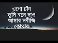 Download Lagu ওগো চাঁদ তুমি বলে দাও আমার নবীজি কোথায় - ইসলামিক গান
