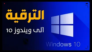 ترقية نسخة ويندوز 7 الى نسخة ويندوز 10 بدون اسطوانة او فلاشة تحديث ويندوز 7 إلى 10 دون فورمات 