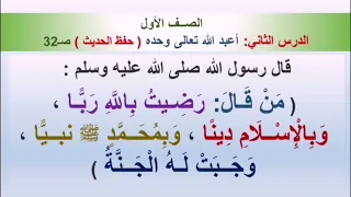 حديث رضيت بالله ربا الصف الأول صوت طفل 