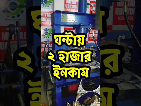 পেপার প্লেট মেশিন ও কাঁচামাল। Paper Plate Making Machine & Raw Materials In Kolkata| Hydraulic