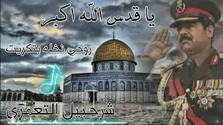 يا قدس الله اكبر روحي نخلة بتكريت جوبي شرحبيل التعمري جوبي 2021  يا قدس الله اكبر روحي نخلة بتكريت جوبي شرحبيل التعمري جوبي 2021
