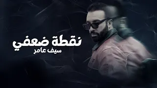 Saif Amer Neqtet Dha3fi Exclusive Audio سيف عامر نقطة ضعفي اوديو حصري 2024 
