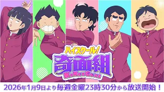 YouTube影片, 內容是高校!奇面組(2026) 的 正式宣傳影片