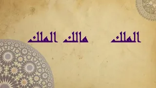 لله م ن أس ـمـائ ـه ت ـس ــع ون ا من الشيخ محمد النفيس 