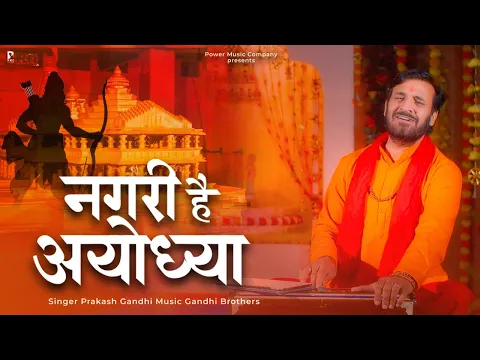 Download MP3 नगरी है अयोध्या | Nagri Hai Ayodhya | प्रकाश गाँधी | PMC संत संदेश | New Ram Bhajan 2023