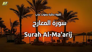 70 سورة المعارج بصوت شجي وجميل القارىء الشيخ علاء عقل 