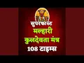 Download Lagu Superfast Malhari Kuldevta Mantra 108 Times