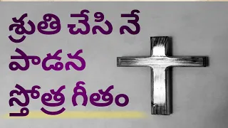 shruthi chesi ne padana song lyrics in telugu telugu christian song lyrics 