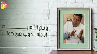                                             حسن الأسمر   يابتاع باب الشعريه دندنها