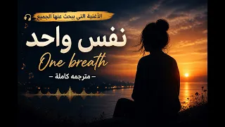 الأغنية التي يبحث عنها الجميع   نفس واحد               مترجمه كاملة دندنها