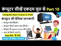 Computer Basic Course Part 10 Computer Basic Course in Hindi Computer Fundamental Gulab Guru