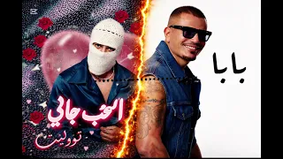 ريمكس اغنية الحب جاني جاني توليت  و بابا عمرو دياب    نااارر دندنها