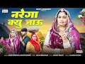 Download Lagu नरेगा क्यु जाऊ || Marwadi Song || Nimmy Choudhary || Salim Shekhawas || Shilpa Bidawat || Om Siyol |