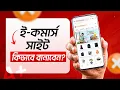 - E-Commerce Website Full Tutorial Bangla