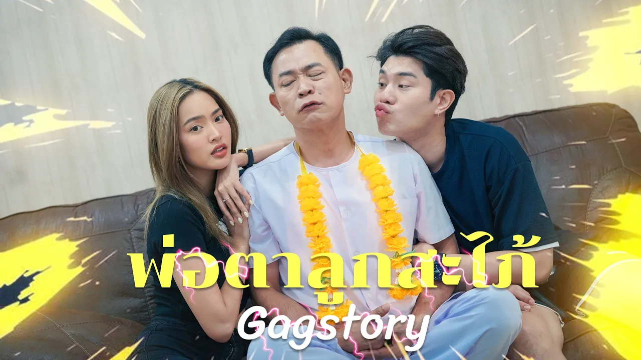 พ่อตา ปะทะ ลูกสะใภ้ poster