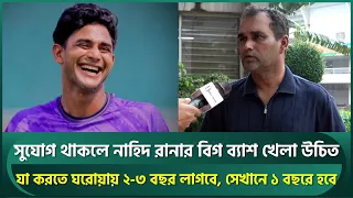 নাহিদের বিগ ব্যাশ খেলা উচিত; এখানে যা ২-৩ বছর লাগবে, সেটা সেখানে ১ সিজনেই হয়ে যাবে : সালাহউদ্দিন