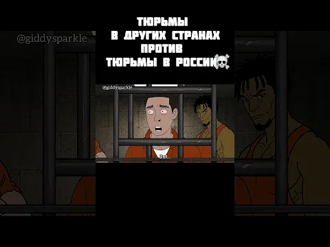 ТЮРЬМА В РОССИИ ПРОТИВ ТЮРЬМЫ В ЕВРОПЕ #тюрьма #озвучка #мультик