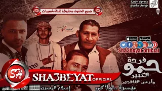 مهرجان فرحة حمو العربى و أرض الفاقدين غناء ميسرة و لولاكى توزيع وليد الجعفرى 2017 على شعبيات 