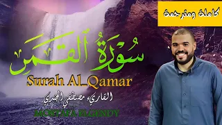 سورة القمر كاملة للقاريء مصطفي الجندي  سورة القمر كاملة للقاريء مصطفي الجندي
