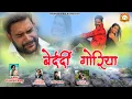 Lagu Bedardi Goriya | बेदर्दी गोरिया New Nagpuri Song 2021 | Singer- Pawan Roy | Nagpuri Sad Song