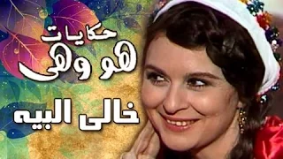 هو وهي خالي البيه لسعاد حسني 