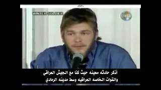 اعترافات جندي امريكي عن الجرائم التي قام بها في العراق 