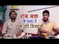 Lagu राम भक्त ले चला रे राम की निशानी ~ अनिकेत बाबु ~ तबला वादक रामध्यान गुप्ता ~ जिला औरंगाबाद बिहार