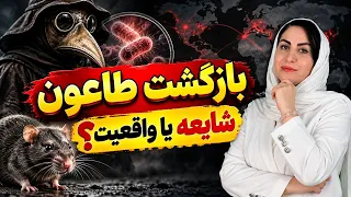 پشت پرده شیوع طاعون در روسیه؛فاجعه جدید یا بازی رسانه‌ها؟