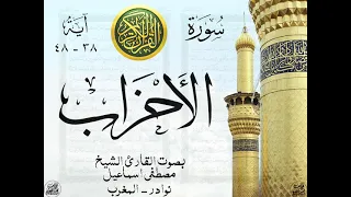 أجمل تلاوة نادرة إبداع الشيخ مصطفى إسماعيل من سورة الأحزاب   المغرب   نوادر     دندنها