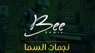                  ريمكس نجمات السما دندنها