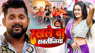 Download Video | रखले बा सवतिनिया | Tuntun Yadav | Rakhle Ba Sawtiniya | Bhojpuri Song 2023 MP3