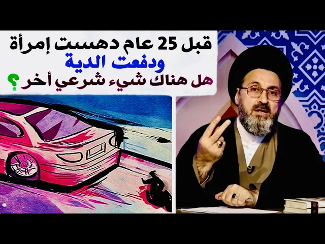 ⁣متصل: قبل 25 سنة دهست إمرأة وماتت ودفعت الدية مبلغ كبير | السيد رشيد الحسيني