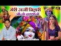 Download Lagu मेरी अर्जी बिहारी जी के चरणो में | New Krishna Bhajan 2025 | bihari ji ke bhjana | कृष्ण भजन 2025