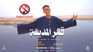 قمر المدينه بدون موسيقى من الكروان علي ابو الذهب الاسواني  كلمات والحان  شاعر بني هاشم  كروان المديح دندنها