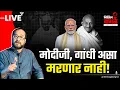 Lagu Nikhil Wagle Original is live मोदीजी एवढे असुरक्षित का झाले आहेत? #Modi #mahatmagandhi #manrega