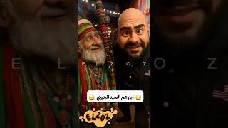 ابن عم السيد البدوي    دندنها