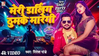 #Video मेरी डार्लिंग ठुमके मारेगी | #Ritesh Pandey | न्यू ईयर  Party Song | Darling Thumke Maregi