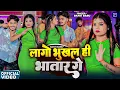 Download Lagu #Viedo | लागो भूखल ही भतार गे | #Banti Babu | Lago Bhukhal Hi Bhatar Ge | #Maghi Hit Song 2025
