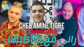 Cheb Amine Tigre Ft Manini Saher 2024 Rani Ga3 Chakalha راني قع شاكلها Nouvelle Live Solazur 