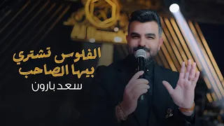 سعد بارون   جاوبيني مجاي اتنفس   الفلوس تشتري بيها الصاحب    ترند الروابي دندنها