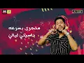 مهرجان هتنسوني ( في احزاني ) مسلم وفيلو - النسخة الاصلية  / Mahragan Hatnsony Muslim & Felo