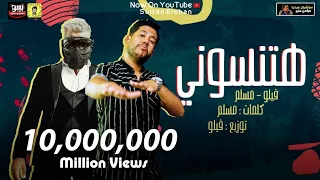 مهرجان هتنسوني في احزاني مسلم وفيلو النسخة الاصلية Mahragan Hatnsony Muslim Felo  مهرجان هتنسوني في احزاني مسلم وفيلو النسخة الاصلية Mahragan Hatnsony Muslim Felo