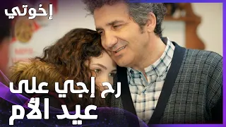 إخوتي | الحلقة 174 | أورهان بيوعد أولادو يحتفل معهم بعيد الام
