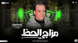 مزمار مزاج الحظ        طلعات حظ هتكسر ديجيهات مصر    القشاش محمد اوشا    حظ دغدغه شعبي جديد      دندنها